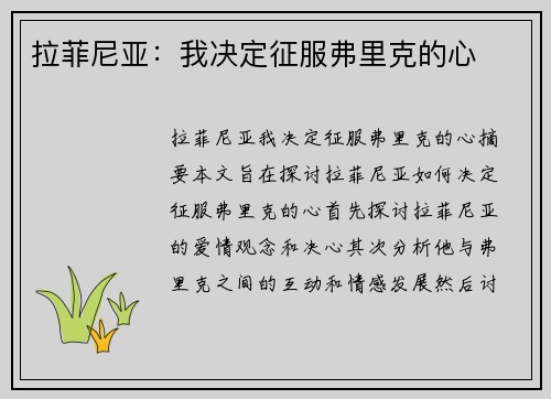 拉菲尼亚：我决定征服弗里克的心