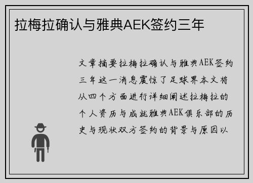 拉梅拉确认与雅典AEK签约三年