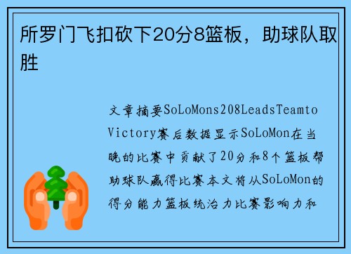 所罗门飞扣砍下20分8篮板，助球队取胜