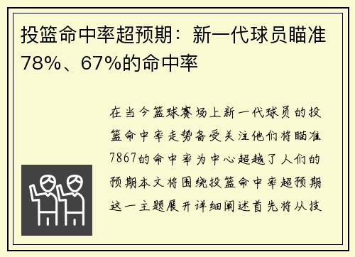 投篮命中率超预期：新一代球员瞄准78%、67%的命中率