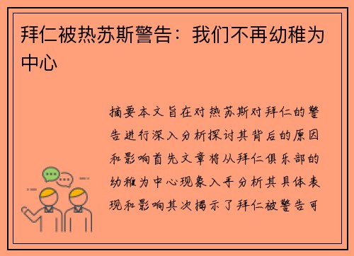 拜仁被热苏斯警告：我们不再幼稚为中心