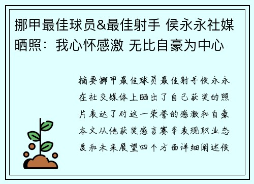 挪甲最佳球员&最佳射手 侯永永社媒晒照：我心怀感激 无比自豪为中心