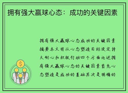 拥有强大赢球心态：成功的关键因素