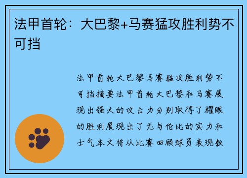 法甲首轮：大巴黎+马赛猛攻胜利势不可挡