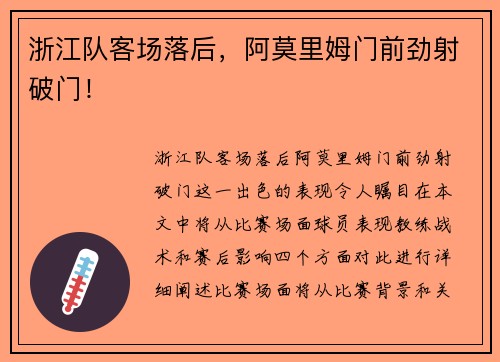浙江队客场落后，阿莫里姆门前劲射破门！