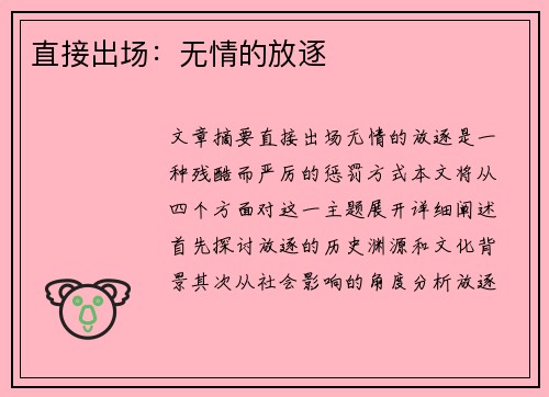 直接出场：无情的放逐