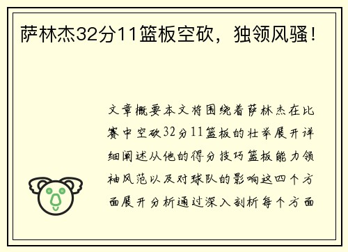 萨林杰32分11篮板空砍，独领风骚！