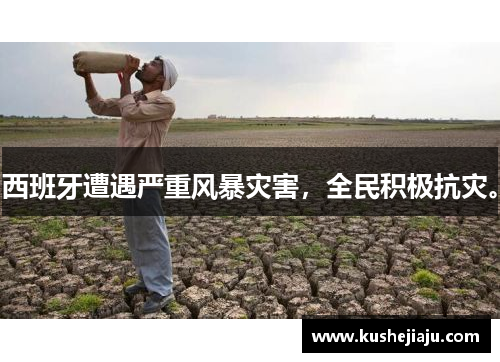 西班牙遭遇严重风暴灾害，全民积极抗灾。