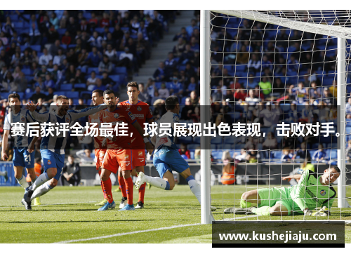 赛后获评全场最佳，球员展现出色表现，击败对手。